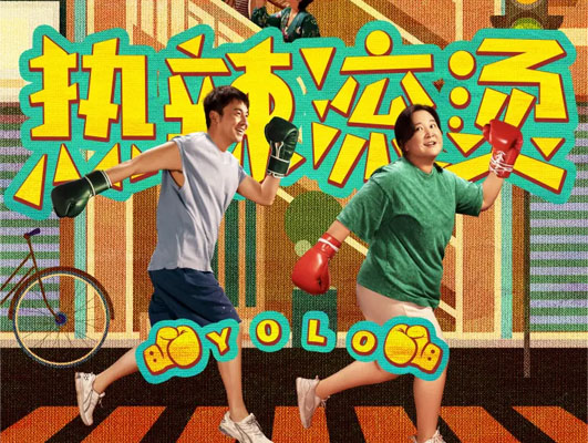 《熱辣滾燙》與線路板行業(yè)的啟示：堅(jiān)守初心，勇往直前
